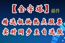 [金字塔]自动同步导入精选板块插件