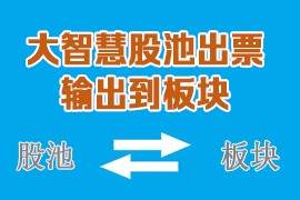 大智慧股池出票输出到板块