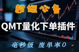 QMT下单插件（极速下单神器，短线必备）