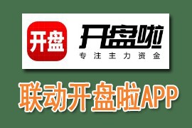 联动开盘啦APP (手机、模拟器均可)