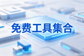 常用工具集合（免费）