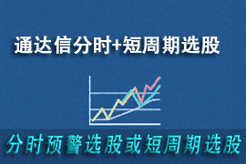通达信分时或短周期选股