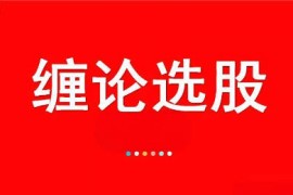 【緾论】主图指标+选股公式