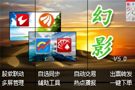 幻影股软联动 ● 炒股必备工具
