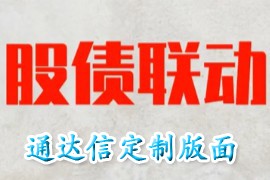 股债联动版面(通达信)