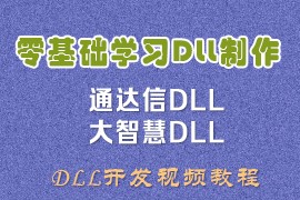 通达信大智慧DLL开发零基础教程