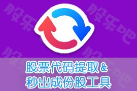 通达信秒出成份股/网页股票提取工具