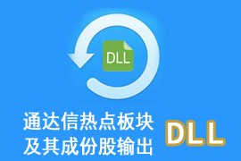 通达信热点板块及成份股输出DLL
