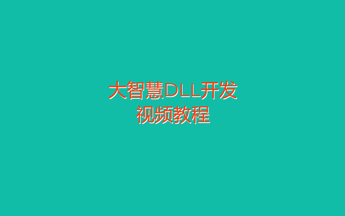 大智慧DLL开发视频教程_First_Frame.png