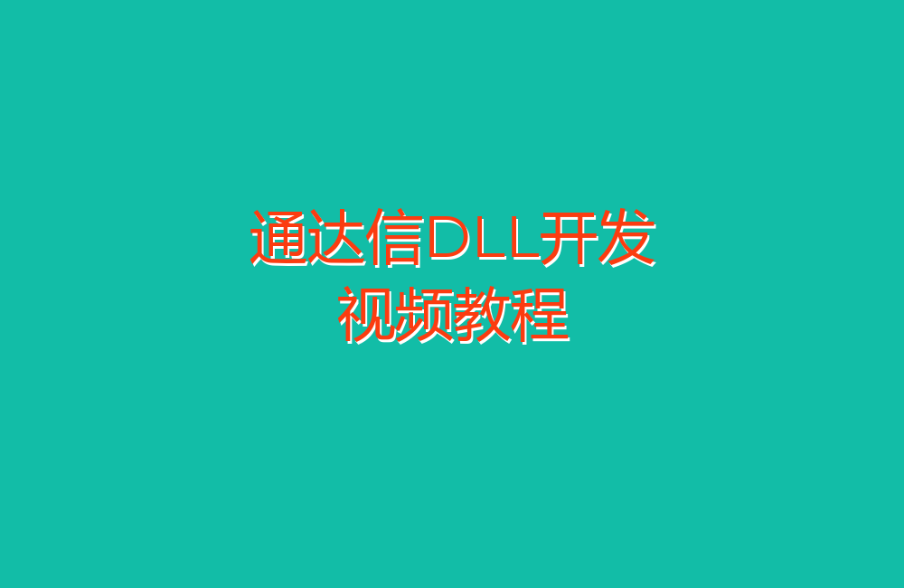 DLL开发视频教程_First_Frame.png